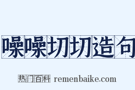 噪噪切切造句是什么意思的图片